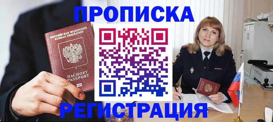 прописка законно в Цимлянске